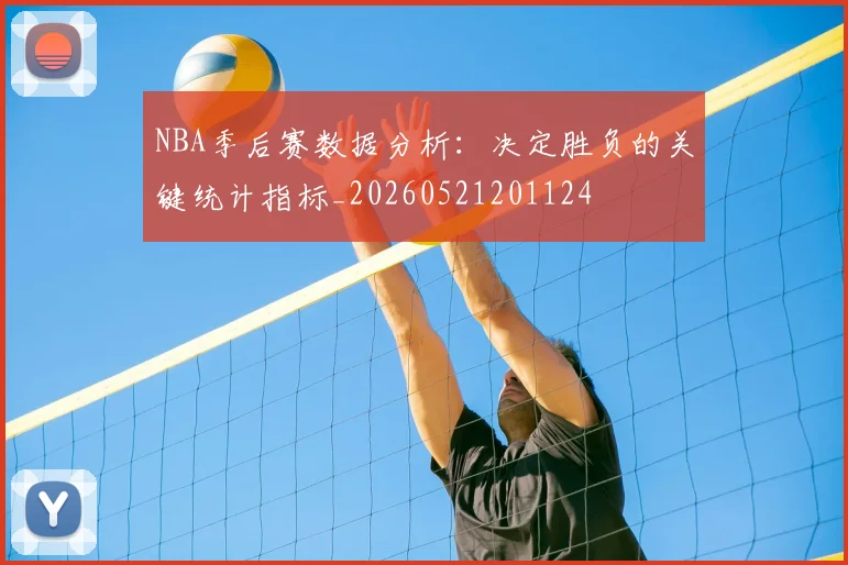 NBA季后赛数据分析:决定胜负的关键统计指标_20260521201124