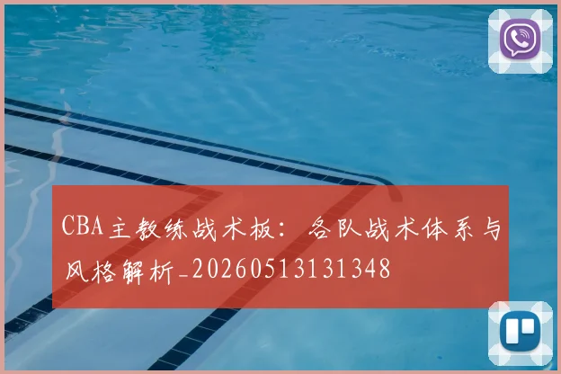 CBA主教练战术板:各队战术体系与风格解析_20260513131348