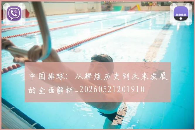 中国排球:从辉煌历史到未来发展的全面解析_20260521201910