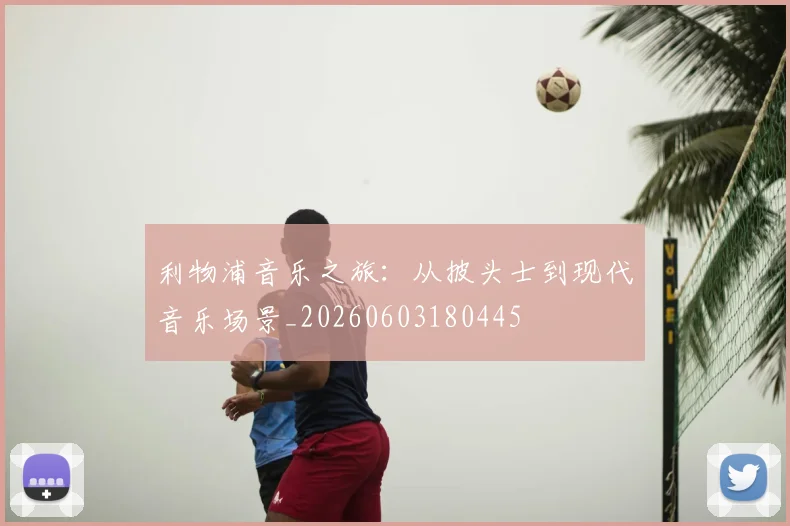 利物浦音乐之旅:从披头士到现代音乐场景_20260603180445