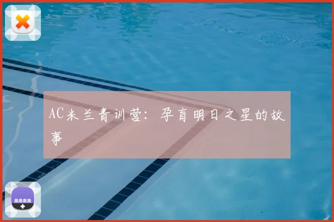 AC米兰青训营：孕育明日之星的故事