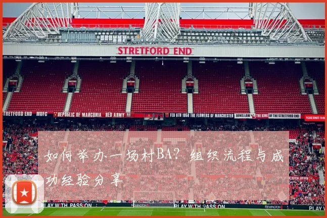 如何举办一场村BA？组织流程与成功经验分享