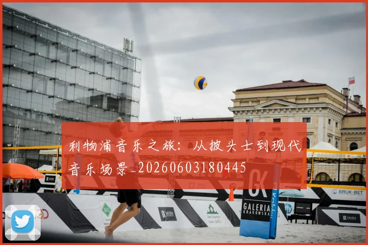 利物浦音乐之旅:从披头士到现代音乐场景_20260603180445