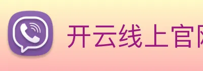 开云线上官网 logo